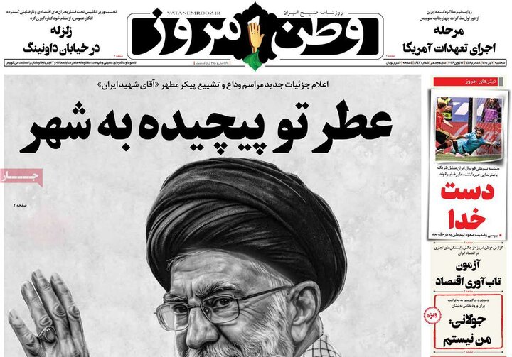 صفحه اول روزنامه‌های سه‌شنبه ۲ تیرماه ۱۴۰۵