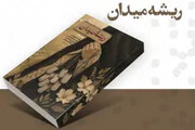 روایتی متفاوت از نقش زنان در شکل‌گیری فرهنگ جهاد در کتاب «ریشه میدان»