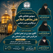 بررسی نقش زن در تمدن‌سازی نوین اسلامی/ بندر خمیر میزبان سی‌امین پیش‌نشست سومین همایش ملی نقش مذاهب اسلامی می‌شود