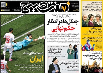 روزنامه صبح