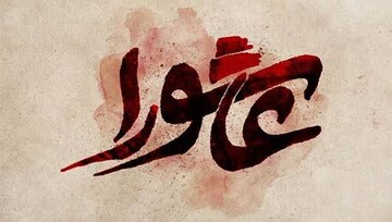 عاشورا، مدرسه جامع تربیت انسان منتظر است