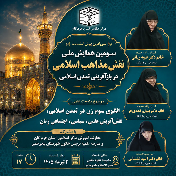 بررسی نقش زن در تمدن‌سازی نوین اسلامی/ بندر خمیر میزبان سی‌امین پیش‌نشست سومین همایش ملی نقش مذاهب اسلامی می‌شود