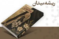 روایتی متفاوت از نقش زنان در شکل‌گیری فرهنگ جهاد در کتاب «ریشه میدان»