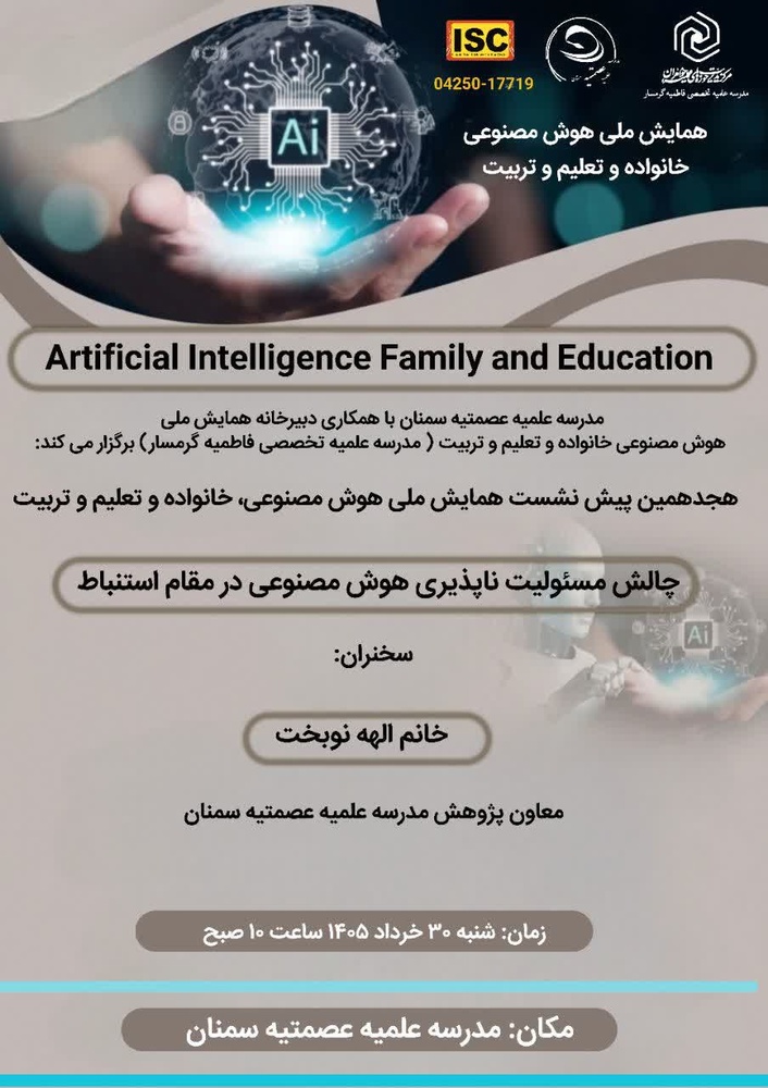 پیش نشست همایش هوش مصنوعی با عنوان چالش‌های فقهی و حقوقی کاربست هوش مصنوعی در عرصه استنباط