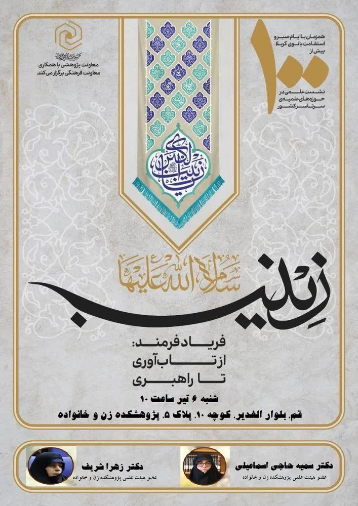 برگزاری نشست علمی ـ ترویجی «زینب سلام‌الله‌علیها، فریاد فرمند: از تاب‌آوری تا راهبری»