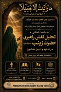 بررسی نقش راهبری حضرت زینب سلام‌الله‌علیها در تداوم و تبیین عاشورا