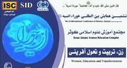 اعلام فراخوان ششمین همایش بین‌المللی «حوراء انسیه(س)» با محور زن، تربیت و تحول‌آفرینی