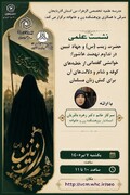 نشست علمی «حضرت زینب (س) و جهاد تبیین در تداوم نهضت عاشورا» برگزار می‌شود