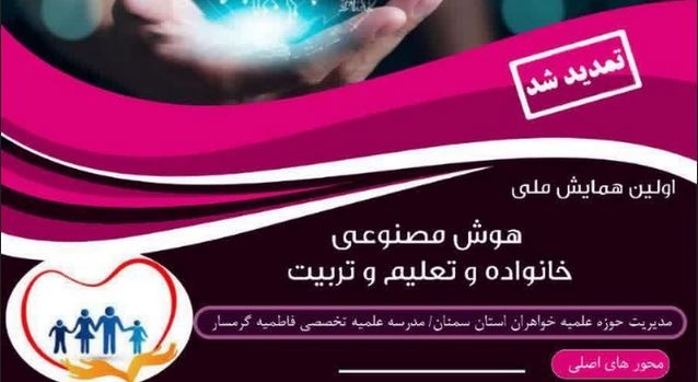 فراخوان اولین همایش ملی «هوش مصنوعی، خانواده و تعلیم و تربیت» منتشر شد