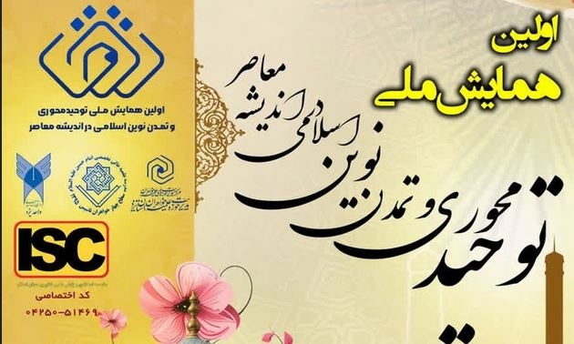 فراخوان نخستین همایش ملی «توحیدمحوری و تمدن نوین اسلامی در اندیشه معاصر» منتشر شد