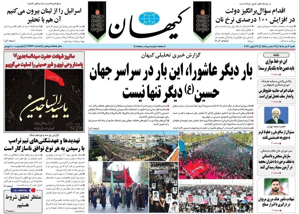 صفحه نخست روزنامه‌های ‌شنبه ۶ تیرماه ۱۴۰۵