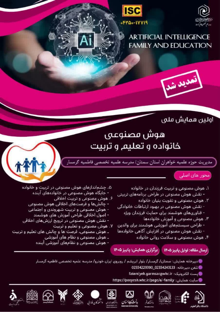 فراخوان اولین همایش ملی «هوش مصنوعی، خانواده و تعلیم و تربیت» منتشر شد فراخوان اولین همایش ملی «هوش مصنوعی، خانواده و تعلیم و تربیت» منتشر شد