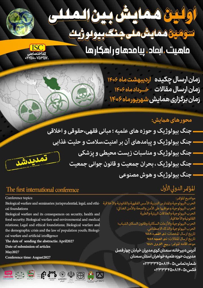 تمدید فراخوان «سومین همایش ملی و اولین همایش بین‌المللی جنگ بیولوژیک»