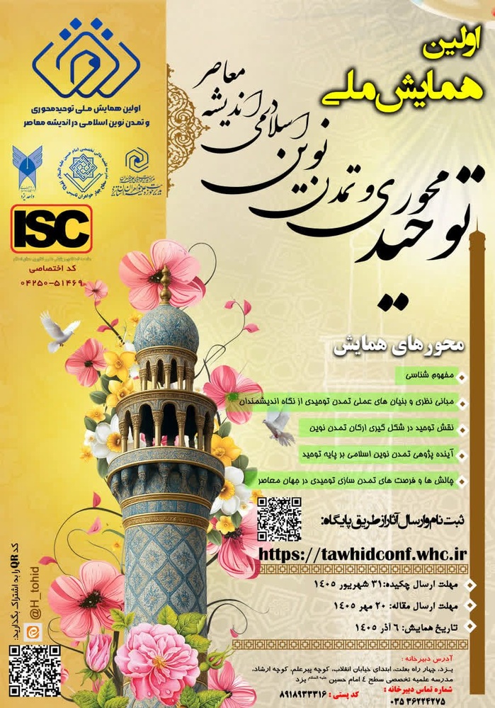فراخوان نخستین همایش ملی «توحیدمحوری و تمدن نوین اسلامی در اندیشه معاصر» منتشر شد
