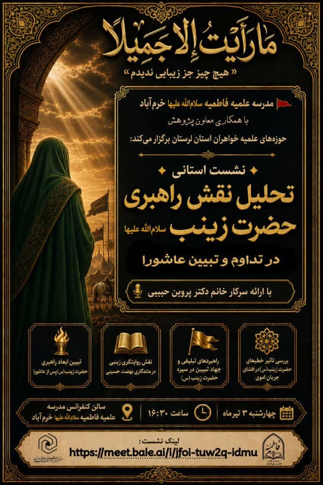 بررسی نقش راهبری حضرت زینب سلام‌الله‌علیها در تداوم و تبیین عاشورا