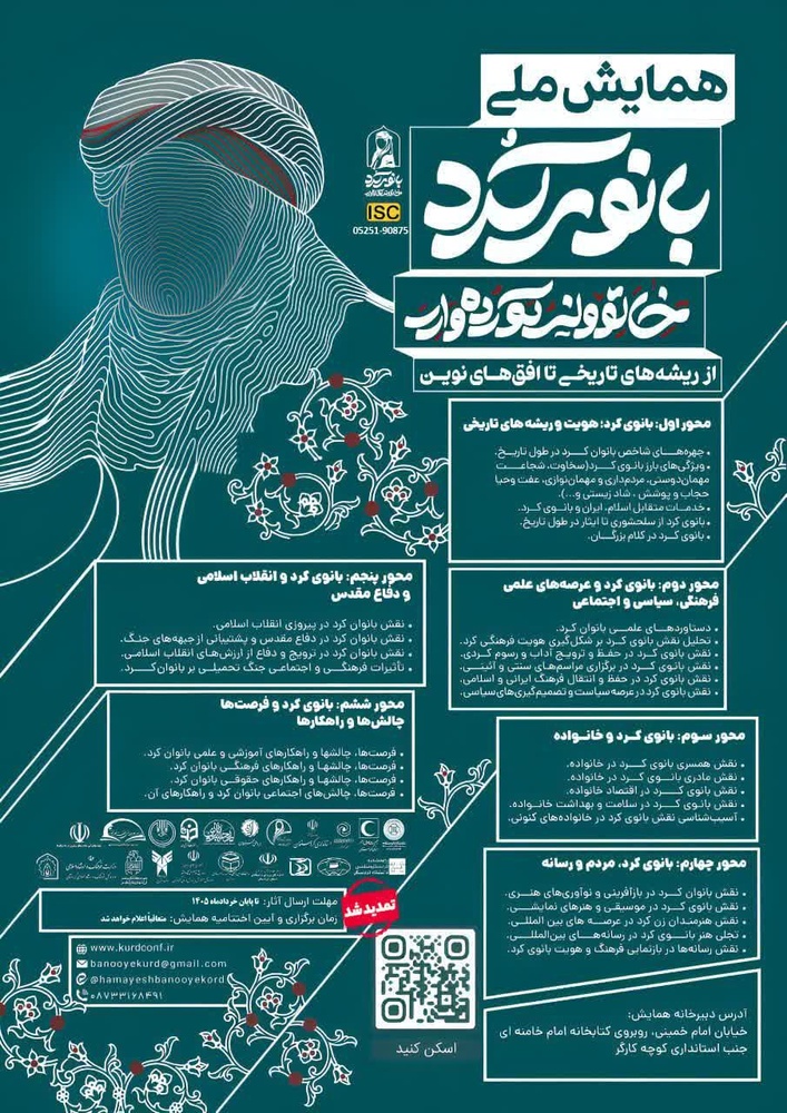 فراخوان همایش ملی «بانوی کُرد» با تمرکز بر ریشه‌های تاریخی و افق‌های نوین