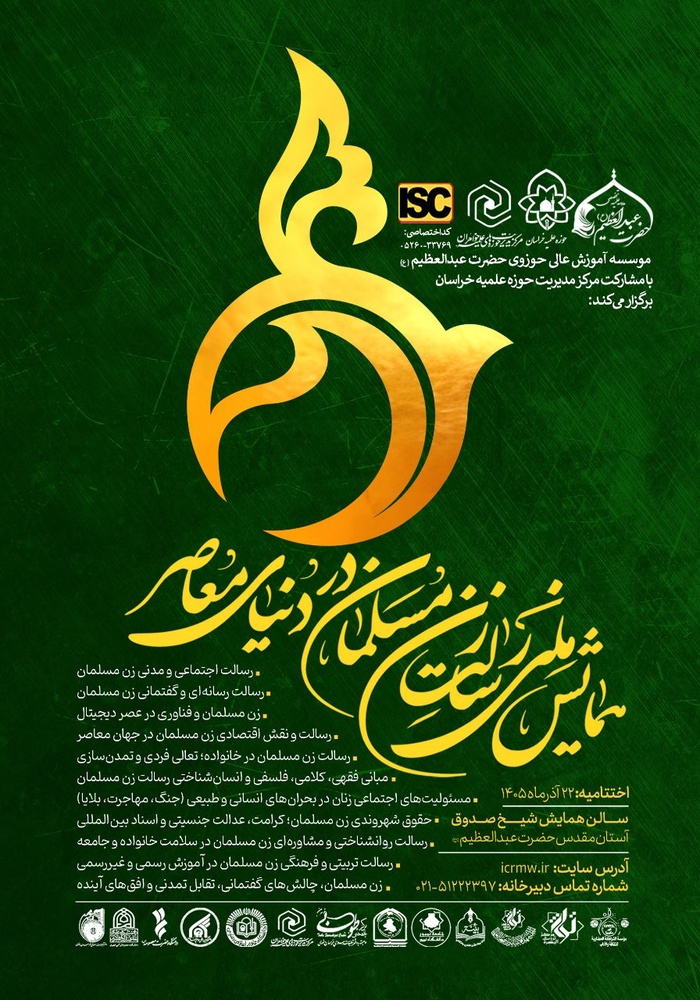 همایش ملی «رسالت زن مسلمان در دنیای معاصر» برگزار می‌شود
