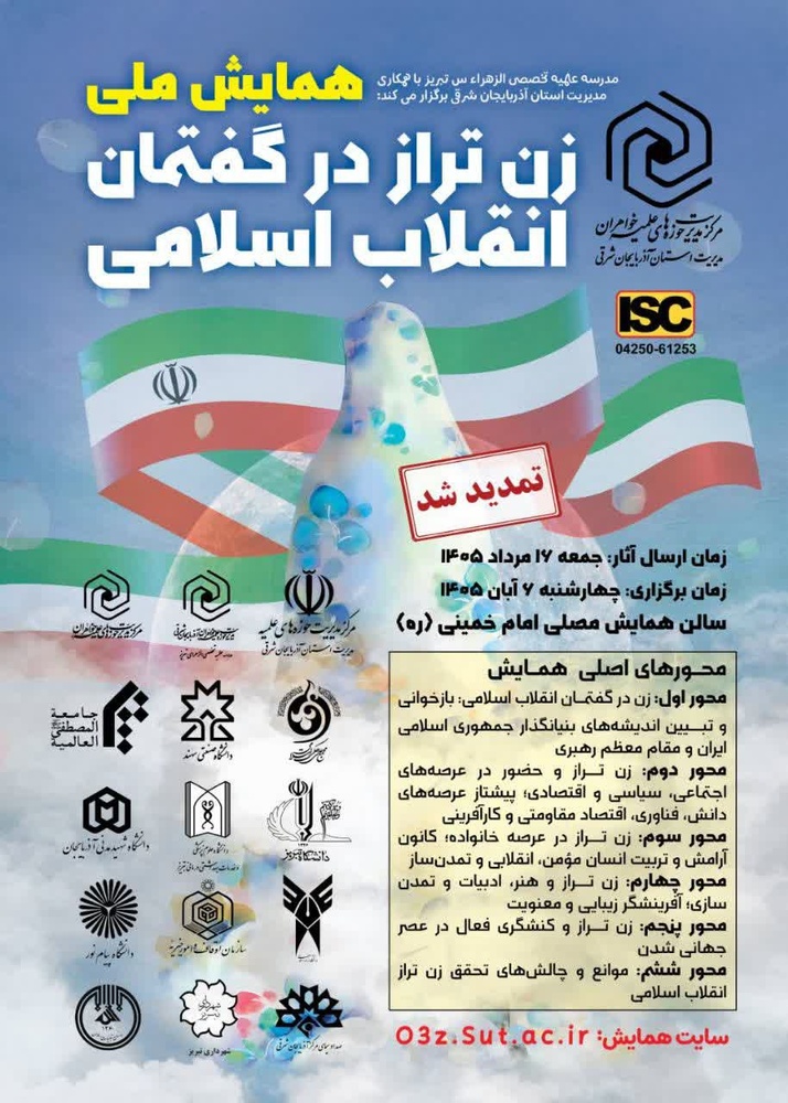 مهلت ارسال آثار به همایش ملی «زن تراز در گفتمان انقلاب اسلامی» تمدید شد