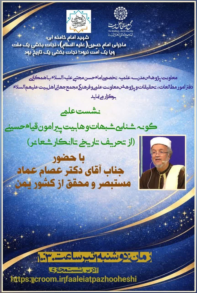 نقد و بررسی شبهات وهابیت پیرامون قیام حسینی در نشست علمی مدرسه علمیه تخصصی امام حسن مجتبی(ع)