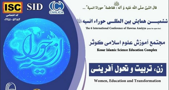 اعلام فراخوان ششمین همایش بین‌المللی «حوراء انسیه(س)» با محور زن، تربیت و تحول‌آفرینی