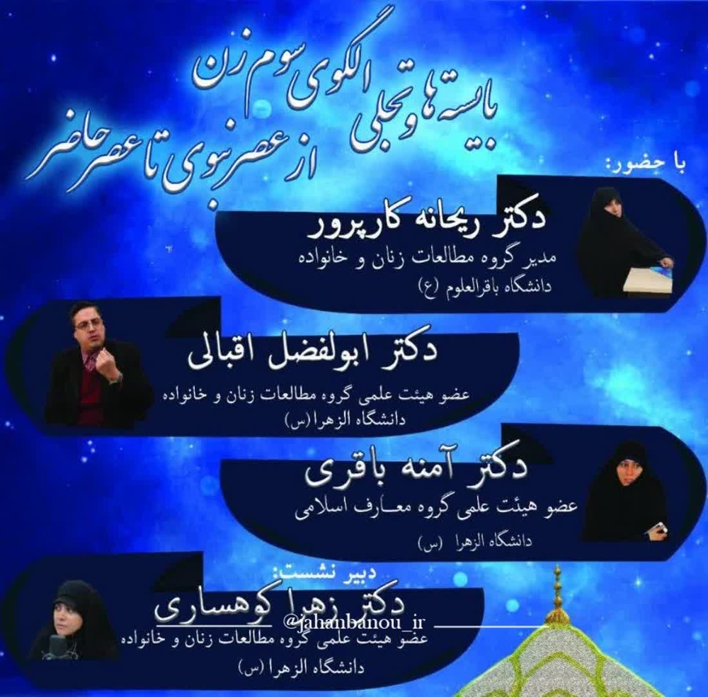 «الگوی سوم زن»؛ روایتی از زنِ خانواده‌ساز، جامعه‌پرداز و تمدن‌آفرین