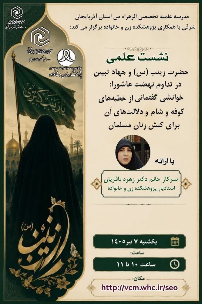 نشست علمی «حضرت زینب (س) و جهاد تبیین در تداوم نهضت عاشورا» برگزار می‌شود