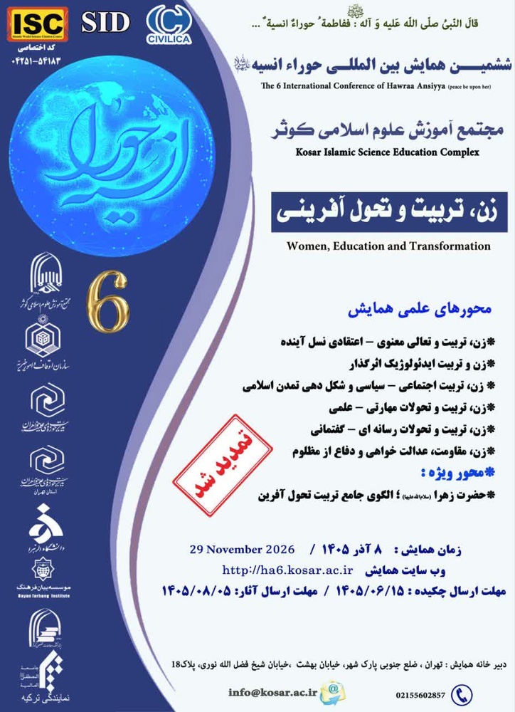 تمدید فراخوان ششمین همایش بین‌المللی «حوراء انسیه(س)» با محور زن، تربیت و تحول‌آفرینی