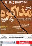 صفحه اول روزنامه‌های یکشنبه ۷ تیرماه ۱۴۰۵