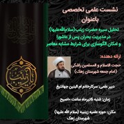 نشست علمی باعنوان زینب، فریاد فرمند؛ از تاب‌آوری تا راهبری