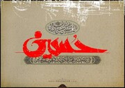نهضت عاشورا مرز حق و باطل را در تاریخ ترسیم کرد