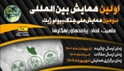 تمدید فراخوان «سومین همایش ملی و اولین همایش بین‌المللی جنگ بیولوژیک»
