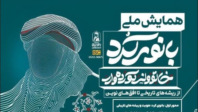 فراخوان همایش ملی «بانوی کُرد» با تمرکز بر ریشه‌های تاریخی و افق‌های نوین