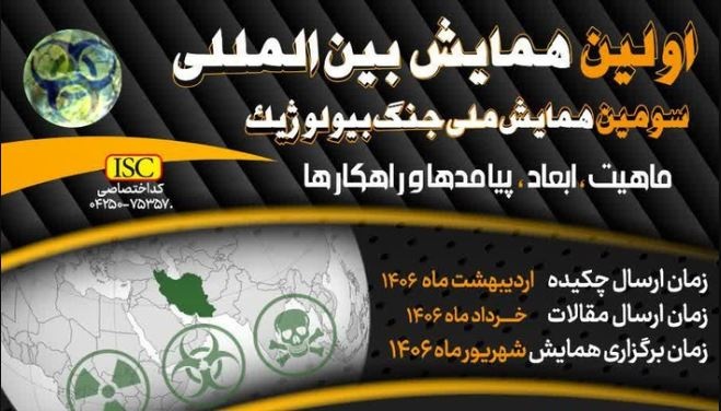 تمدید فراخوان «سومین همایش ملی و اولین همایش بین‌المللی جنگ بیولوژیک»