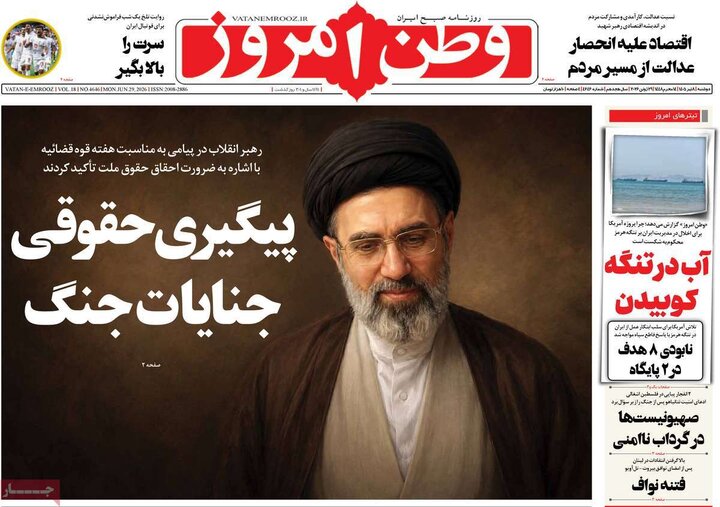 صفحه اول روزنامه‌های دوشنبه ۸ تیرماه ۱۴۰۵