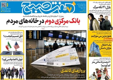 روزنامه صبح