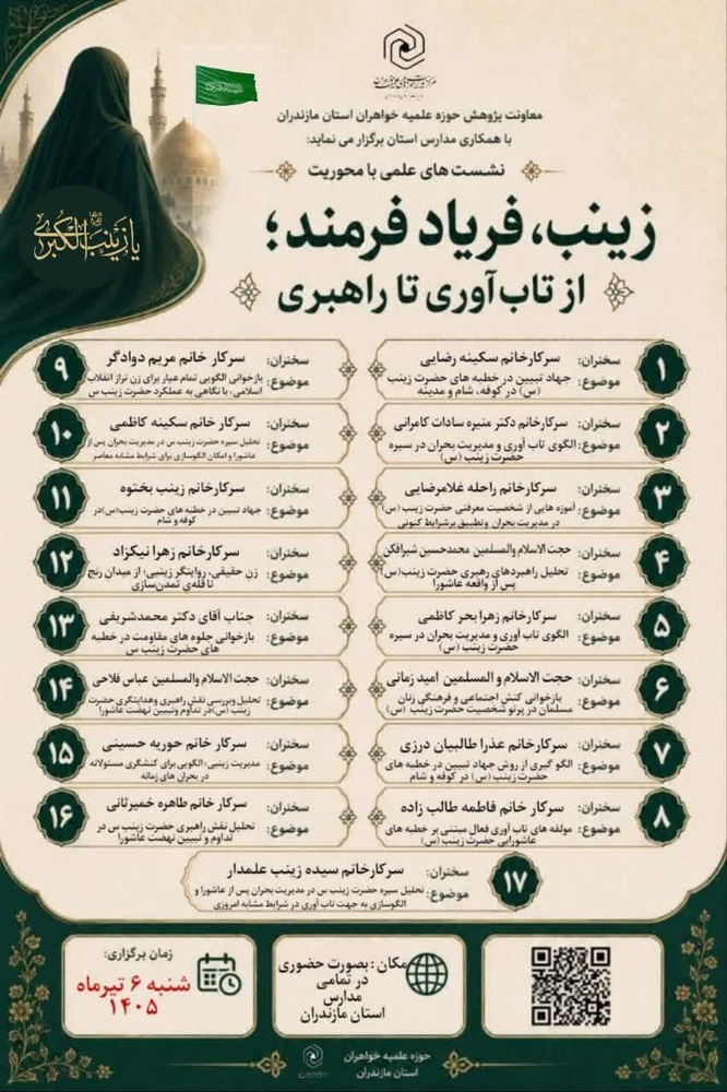 برگزاری همزمان ۱۷ نشست علمی «زینب، فریاد فرمند؛ از تاب‌آوری تا راهبری» در مدارس علمیه خواهران مازندران