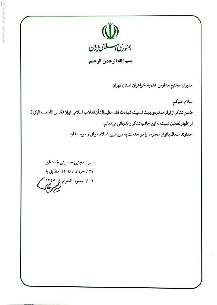 پاسخ رهبر معظم انقلاب به نامه بیعت مدیران مدارس علمیه خواهران استان تهران