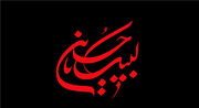 عاشورا یکی از بزرگترین مدرسه‌های تاریخ برای درس و عبرت است