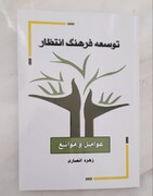 کتاب «توسعه فرهنگ انتظار؛ عوامل و موانع» به قلم استاد حوزه علمیه بیجار منتشر شد