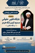برگزاری نشست علمی پژوهشی با موضوع جایگاه فقهی حقوقی مسدود کردن تنگه هرمز در مدرسه علمیه رفیعه المصطفی