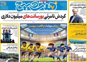 روزنامه صبح