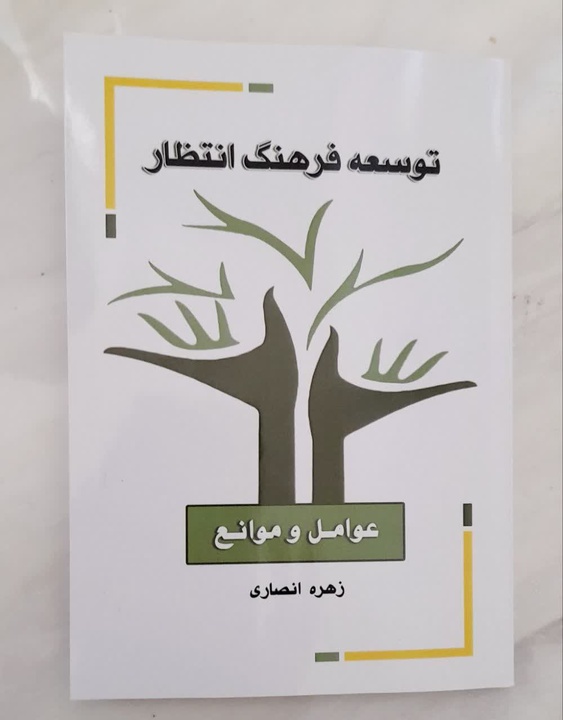 کتاب «توسعه فرهنگ انتظار؛ عوامل و موانع» به قلم استاد حوزه علمیه بیجار منتشر شد