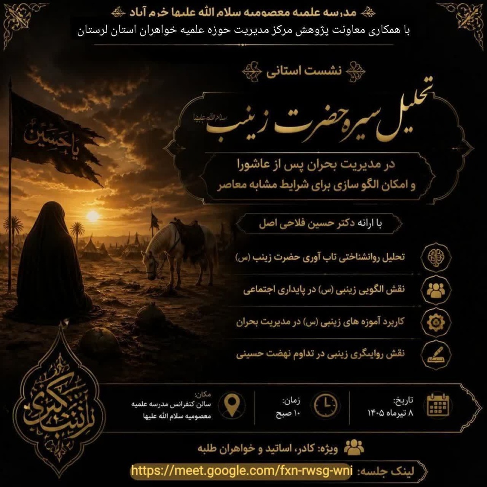 تبیین الگوی تاب‌آوری و مدیریت بحران در سیره حضرت زینب سلام‌الله‌علیها/ درس‌های راهبردی عقیله بنی‌هاشم برای جامعه امروز