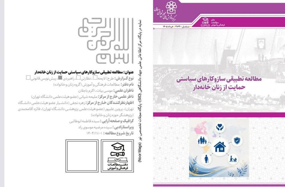 مرکز پژوهش‌های مجلس: زنان خانه‌دار نیازمند نظام جامع حمایت و ارزش‌گذاری کار خانگی هستند