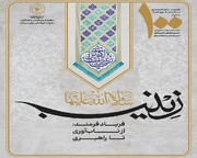 سلسله نشست‌های زینب، فریاد فرمند؛ از تاب‌آوری تا راهبری در یزد برگزار شد