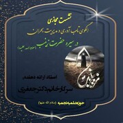 برگزاری نشست مجازی «الگوی تاب‌آوری و مدیریت بحران در سیره حضرت زینب سلام‌الله‌علیها »