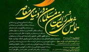 همایش ملی «رسالت زن مسلمان در دنیای معاصر» برگزار می‌شود