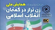 مهلت ارسال آثار به همایش ملی «زن تراز در گفتمان انقلاب اسلامی» تمدید شد