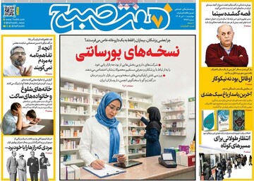 روزنامه صبح
