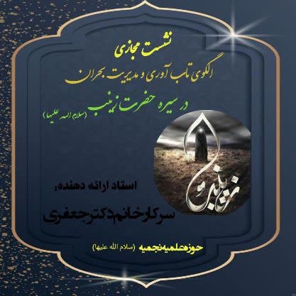 برگزاری نشست مجازی «الگوی تاب‌آوری و مدیریت بحران در سیره حضرت زینب سلام‌الله‌علیها »